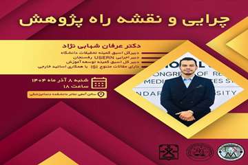 چرایی و نقشه راه پژوهش
مدرس:دکتر عرفان شهابی